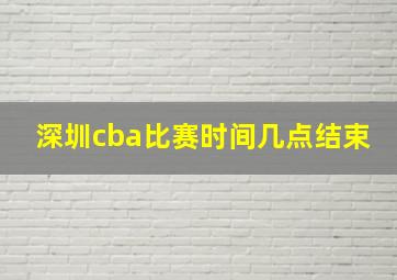 深圳cba比赛时间几点结束