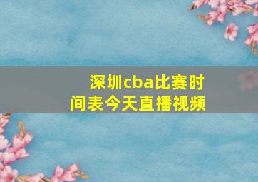 深圳cba比赛时间表今天直播视频