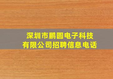 深圳市鹏圆电子科技有限公司招聘信息电话