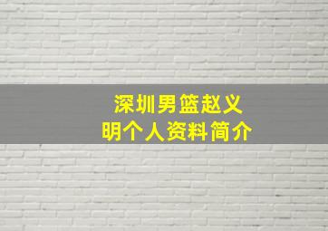 深圳男篮赵义明个人资料简介