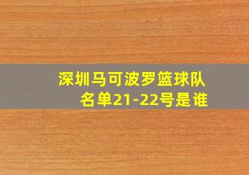 深圳马可波罗篮球队名单21-22号是谁