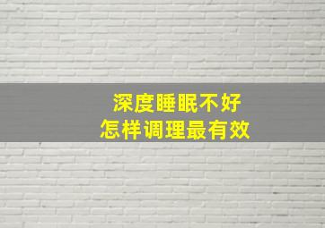 深度睡眠不好怎样调理最有效