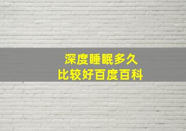 深度睡眠多久比较好百度百科