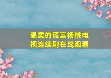 温柔的谎言杨桃电视连续剧在线观看