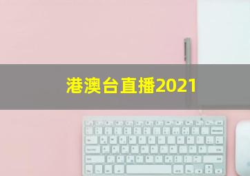 港澳台直播2021