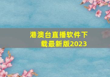 港澳台直播软件下载最新版2023