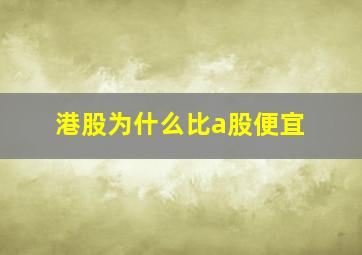 港股为什么比a股便宜