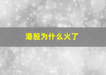 港股为什么火了