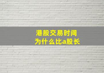 港股交易时间为什么比a股长