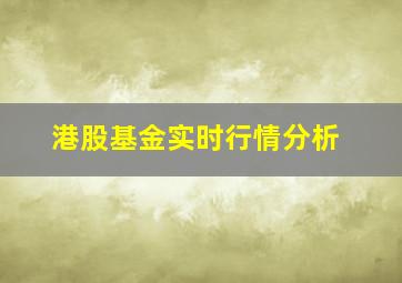 港股基金实时行情分析