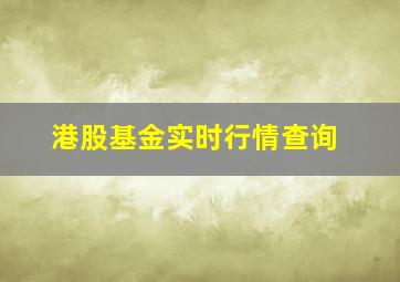 港股基金实时行情查询