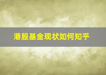 港股基金现状如何知乎