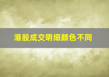 港股成交明细颜色不同