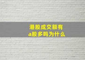 港股成交额有a股多吗为什么