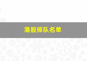 港股排队名单