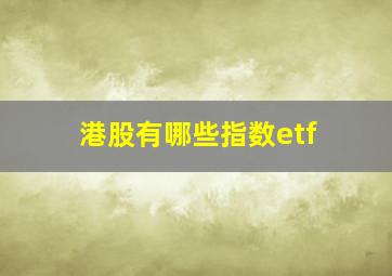 港股有哪些指数etf