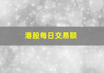 港股每日交易额