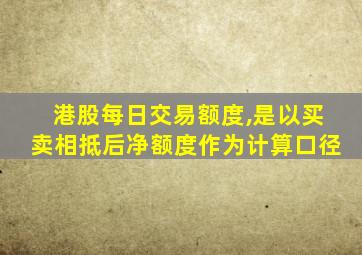 港股每日交易额度,是以买卖相抵后净额度作为计算口径