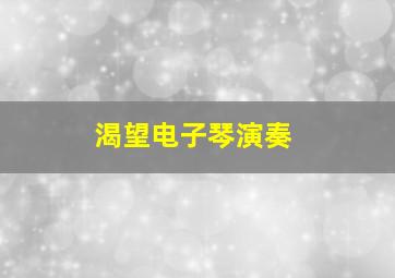 渴望电子琴演奏