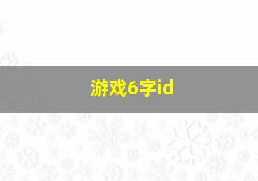 游戏6字id