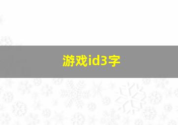 游戏id3字