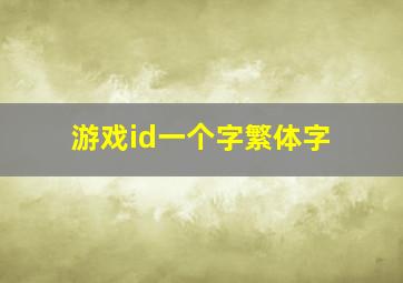 游戏id一个字繁体字