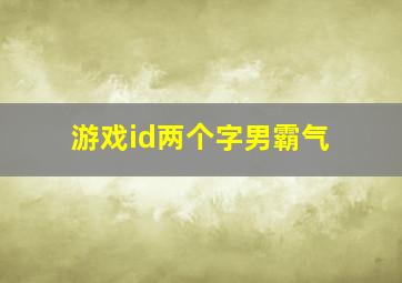 游戏id两个字男霸气