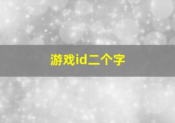 游戏id二个字