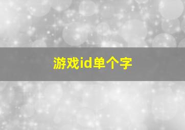 游戏id单个字