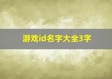 游戏id名字大全3字