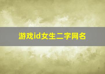 游戏id女生二字网名