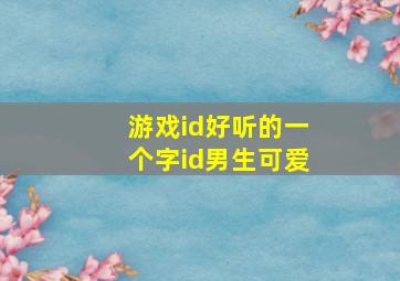 游戏id好听的一个字id男生可爱