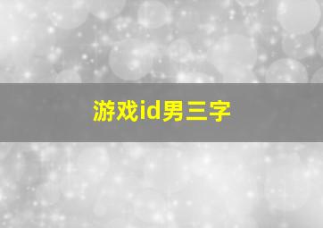 游戏id男三字