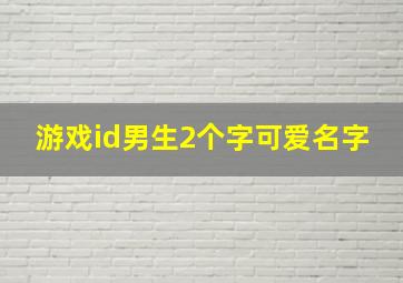 游戏id男生2个字可爱名字