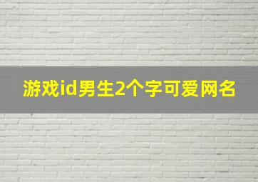 游戏id男生2个字可爱网名