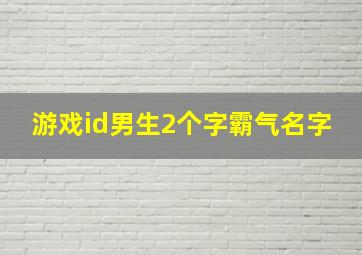 游戏id男生2个字霸气名字