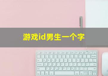 游戏id男生一个字