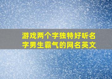 游戏两个字独特好听名字男生霸气的网名英文