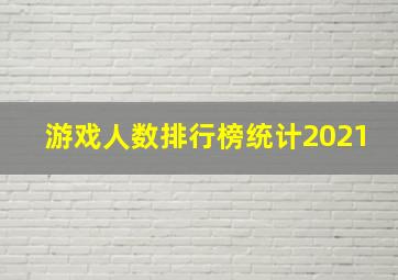 游戏人数排行榜统计2021