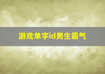 游戏单字id男生霸气