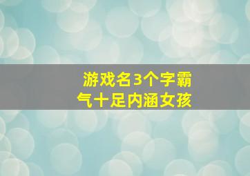 游戏名3个字霸气十足内涵女孩