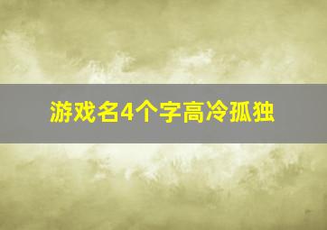 游戏名4个字高冷孤独