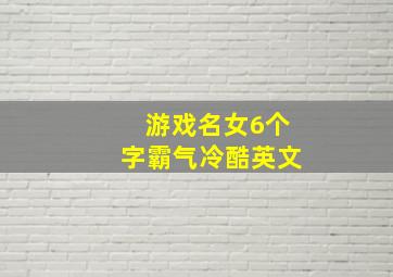 游戏名女6个字霸气冷酷英文