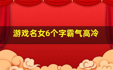 游戏名女6个字霸气高冷