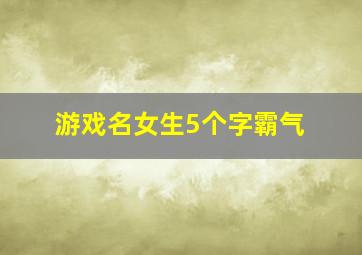 游戏名女生5个字霸气