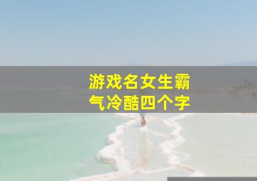 游戏名女生霸气冷酷四个字