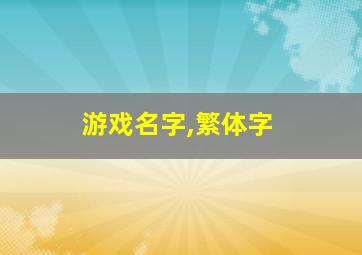 游戏名字,繁体字