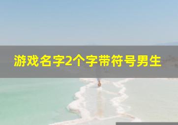 游戏名字2个字带符号男生