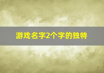 游戏名字2个字的独特