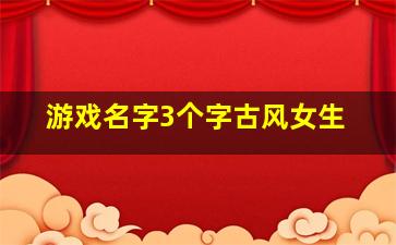 游戏名字3个字古风女生